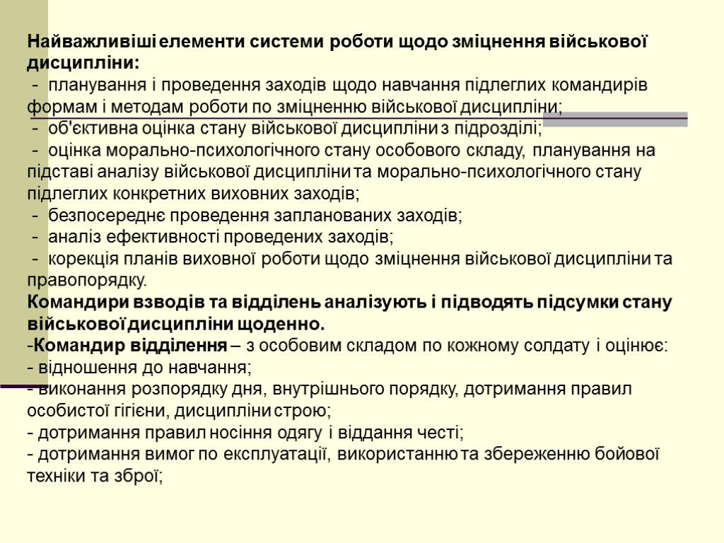 Найважливіші елементи системи роботи щодо зміцнення військової дисципліни: - планування і проведення заходів щодо